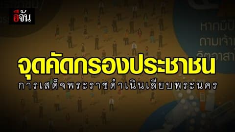 19 จุดคัดกรองประชาชนเข้าร่วมชมพระราชพิธี 12 ธันวาคม 2562