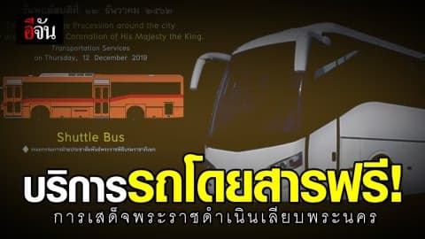 ให้บริการรถโดยสารฟรี แก่ประชาชนที่จะมาร่วมรับเสด็จฯ ในวันที่ 12 ธ.ค. 62