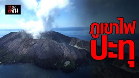 ภูเขาไฟเกาะขาว ของนิวซีแลนด์ ปะทุ นักท่องเที่ยวเสียชีวิต 5 ราย
