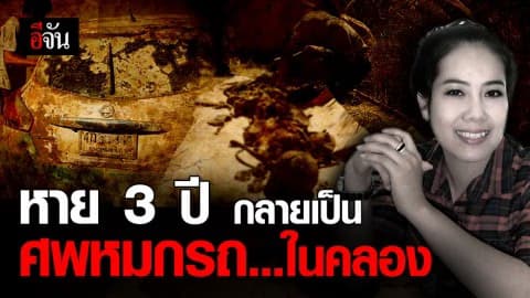 แม่เชื่อลูกสาวถูกฆ่าอำพราง! สาวหาย 3 ปี กลายเป็นศพหมกรถเก๋งในคลองชลประทาน
