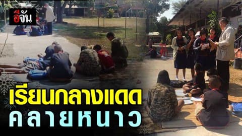 นครพนมหนาวหนัก 10 องศา ครูต้องพานักเรียน มานั่งเรียนกลางแดด คลายความหนาว