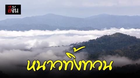 เตรียมหนาวอีกระรอก ก่อนแขวนเสื้อกันหนาว