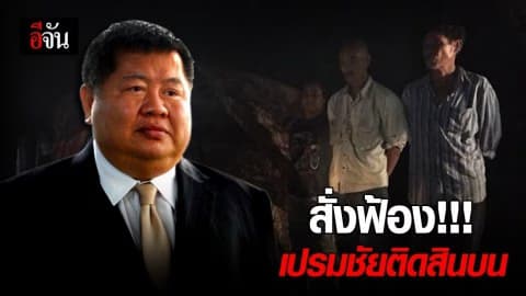 เปรมชัยและพวกโดนสั่งฟ้องข้อหาติดสินบนเจ้าพนักงานแล้ว
