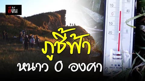 หนาวสุดขั้ว!!!  ภูชี้ฟ้า อุณหภูมิ 0 องศา หนาวสุดในรอบ 3 ปี