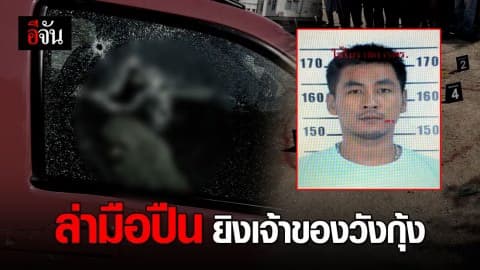 โกรธ! โดนเบิ้ลเครื่องควันดำใส่ คว้า 9 มม. ถล่มยิง เจ้าของวังกุ้ง สมุทรสาครดับ