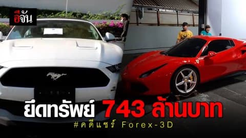 ยึดทรัพย์ คดีแชร์ Forex-3D แล้วกว่า 743 ล้าน ล่าสุดพบรถหรู จอดทิ้ง สุขุมวิท 24 คาดเป็นของแก๊ง Forex-3D