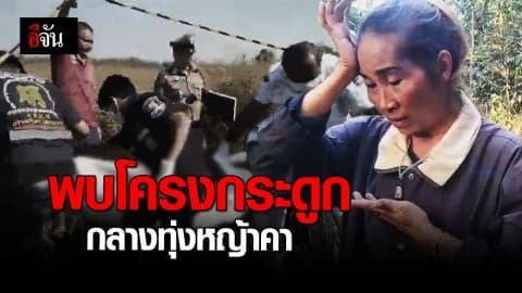 พบโครงกระดูกกลางทุ่ง คาดเสียชีวิตไม่ต่ำกว่า 3 เดือน