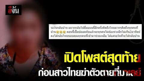 เปิดโพสต์สุดท้าย สาวไทยถูกหลอกขายตัวที่มาเลย์ ก่อนฆ่าตัวตาย