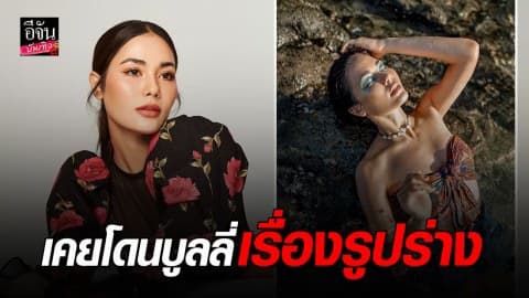 “น้ำตาล ชลิตา” เผยอดีตเคยโดนบูลลี่ ท้อหนักจนคิดอยากคืนมงกุฎ