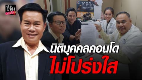 ไม่หวั่นโดนทำร้าย  “มนต์สิทธิ์ คำสร้อย”  ร้อง  “คลินิกหมอความ” นิติบุคคลคอนโดไม่โปร่งใส