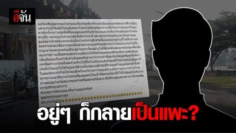 ร้องอีจัน อยู่ๆ ก็กลายเป็นแพะคดีฆ่าคนตาย