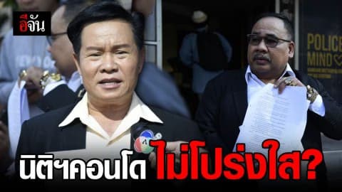 มนต์สิทธิ์ร้องตรวจสอบกรรมการนิติฯคอนโด