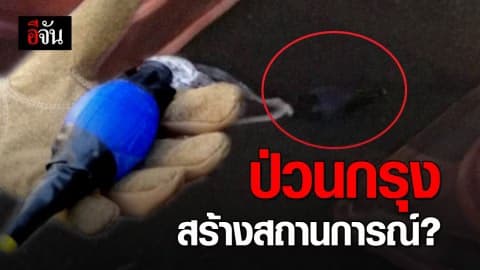 พบวัตถุต้องสงสัย (คล้ายระเบิด) กลางกรุง ย่านทองหล่อ