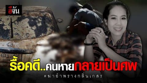 ยังไม่ชัดใครฆ่า กลิ่นเกสร เซลล์สาวขายปุ๋ย