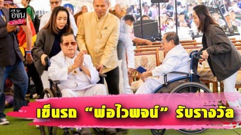 ”หนึ่ง บางปู” เข็นรถ “พ่อไวพจน์” เข้ารับรางวัล เมตตาธรรมค้ำจุนโลก วัดพระบาทน้ำพุ