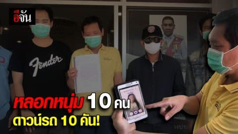 สาววัย 22 ปี โปรไฟล์สวย ลวงหนุ่มนับ 10 คน ใช้ชื่อดาวน์รถร่วม 10 คัน