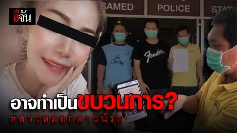 พบพิรุธพนักงานขายรถ รู้เห็นสาวหลอกหนุ่มดาวน์รถ 10 คัน ?