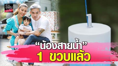 “เอมมี่ มรกต” ชวนเพื่อนๆ เปิดบ้านจัดปาร์ตี้วันเกิด “น้องสายน้ำ” ครบ 1 ขวบ
