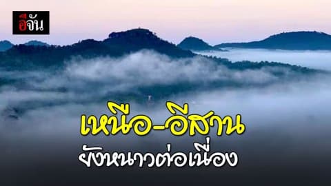 ภาคเหนือ-อีสาน ยังหนาวต่อ อุณหภูมิต่ำสุด 1-6 องศา
