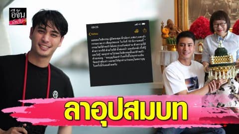 “ปั้นจั่น ปรมะ” ขออโหสิกรรม เตรียมเข้าสู่ร่มกาสาวพัสตร์