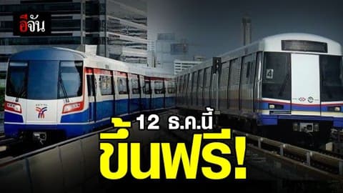 รถไฟฟ้า เเละ รถโดยสารด่วน ให้บริการฟรี 12 ธ.ค.62 นี้ อำนวยความสะดวกประชาชนเฝ้ารับเสด็จฯ เลียบพระนครทางชลมารค