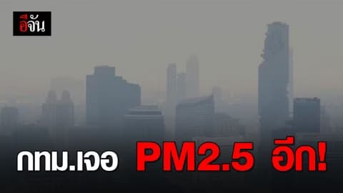 เตือน 23 เขต กทม. รับมือ PM2.5 แนวโน้มสูงขึ้น