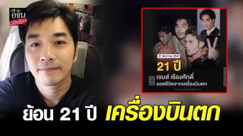 “เจมส์ เรืองศักดิ์” ย้อน 21 ปีเหตุการณ์เครื่องบินตก พร้อมเผยโฉมหน้ากู้ภัยที่แบกออกมา