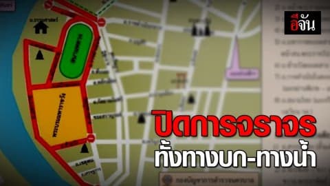 พระราชพิธีบรมราชาภิเษก 12 ธ.ค. นี้ ปิดการจราจรชั่วคราว ทั้งทางบก-ทางน้ำ