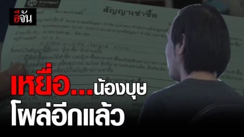 ผิดที่ไว้ใจ! หนุ่มโรงงานโร่แจ้งความ ตกเป็นเหยื่อน้องบุษหลอกดาวน์รถ