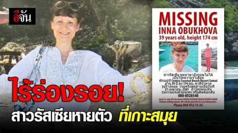 ไล่ไทม์ไลน์ สาวรัสเซีย หายสาบสูญบนเกาะสมุย