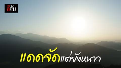 หนาวน้อยลงอุณหภูมิสูงขึ้น 1-2 องศา