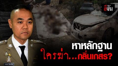 เร่งหาหลักฐาน คดีฆ่าอำพรางกลิ่นเกสร