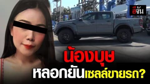 เซลล์ขายรถลั่น ไม่มีส่วนรู้เห็น กับบุษราคัม?