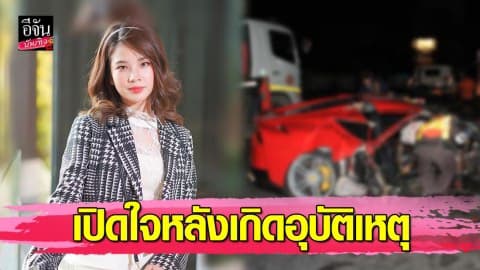 “ฝน ศนันธฉัตร” เปิดใจหลังเฟอร์รารี่พุ่งชนยับ