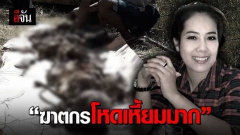 ครอบครัว น.ส.กลิ่นเกสร หวาดระแวง วอนให้จับคนร้ายได้เร็วๆ