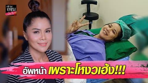 “เจเน็ต เขียว” ขึ้นเขียงทำตา-ตัดปีกจมูก เพราะโหงวเฮ้ง!