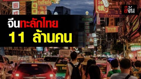 ปี 2562 คาด นทท. จีนเยือนไทยร่วม 11 ล้านคน