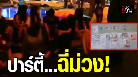 บุกรีสอร์ททลายปาร์ตี้ยา ฉลองวันเกิด พบผู้ต้องหา 76 คน