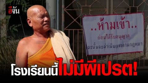 เจ้าอาวาสยัน โรงเรียนไม่มีผีเปรต หยุดเข้ามาพิสูจน์
