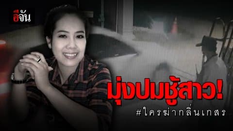 ตำรวจชี้ให้น้ำหนักฆาตกรรม ปมชู้สาว