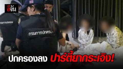 ฝ่ายปกครอง จ.กาญจนบุรี บุกทลายวัยรุ่นปาร์ตี้