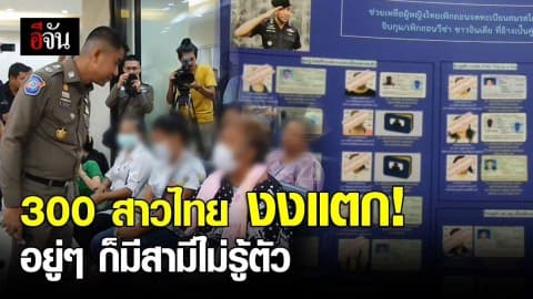 300 สาวไทย งงแตก อยู่ๆ ก็มีสามีไม่รู้ตัว