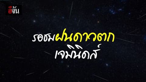 กลับมาอีกครั้ง ฝนดาวตกเจมินิดส์