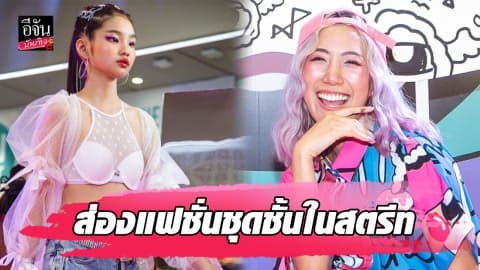 “เนะ อโณทัย” ศิลปินสตรีทอาร์ตชื่อดัง มิกซ์งานศิลป์สู่ชุดชั้นในสุดปัง!