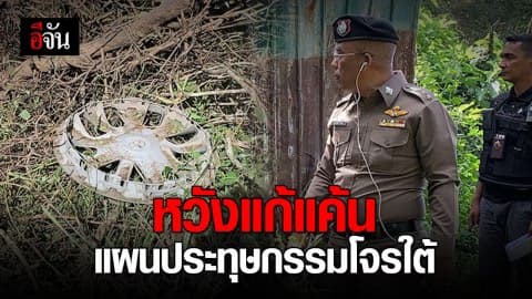 แผนประทุษกรรมแก้แค้นเจ้าหน้าที่รัฐ
