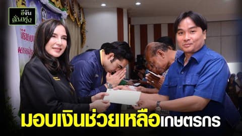 “มนัญญา” มอบเงินช่วยเหลือเกษตรกรผู้ประสบภัยพิบัติ