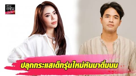 “ว่าน-ซานิ AF” ปลุกกระแสเจเนอเรชั่นรุ่นใหม่หันมาดื่มนม