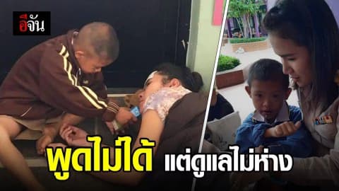 ครูซึ้งใจ เด็กพิเศษคอยดูแล ตอนไม่สบายไม่ห่าง