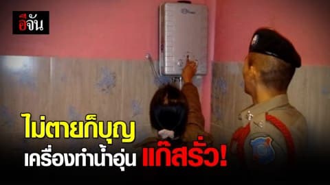 เครื่องทำน้ำอุ่นแก๊สรั่ว หมดสติทั้งครอบครัว