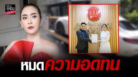 “ใหม่ สุคนธวา” หมดความอดทนเรื่องรถหรู เดินหน้าขอความเป็นธรรม สคบ.